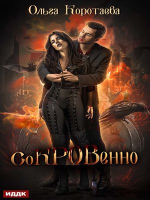 cover image of Сокровенно
